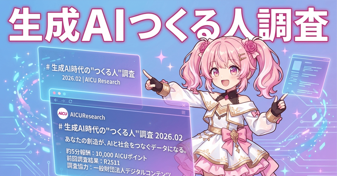生成AI時代の「つくる人」調査 R2602